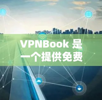 VPNBook 是一个提供免费 VPN 服务的网站,用户可以通过该工具匿名上网、访问受限的网站或保护隐私。以下是关于 VPNBook 的一些详细信息 VPNBook 是一个提供免费 VPN 服务的网站,用户可以通过该工具匿名上网、访问受限的网站或保护隐私。以下是关于 VPNBook 的一些详细信息