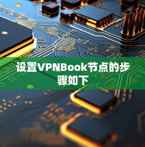 设置VPNBook节点的步骤如下 设置VPNBook节点的步骤如下