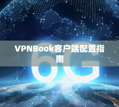 VPNBook客户端配置指南 VPNBook客户端配置指南
