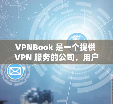 VPNBook 是一个提供 VPN 服务的公司,用户可以通过其网站或客户端来连接 VPN。以下是使用 VPNBook 的常见连接方法 VPNBook 是一个提供 VPN 服务的公司,用户可以通过其网站或客户端来连接 VPN。以下是使用 VPNBook 的常见连接方法