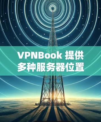 VPNBook 提供多种服务器位置,用户可以根据需求选择最合适的服务器。以下是一些常见的服务器位置和一些示例 VPNBook 提供多种服务器位置,用户可以根据需求选择最合适的服务器。以下是一些常见的服务器位置和一些示例