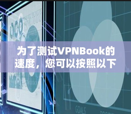 为了测试VPNBook的速度,您可以按照以下步骤进行 为了测试VPNBook的速度,您可以按照以下步骤进行