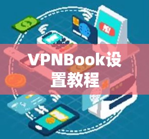 VPNBook设置教程 VPNBook设置教程