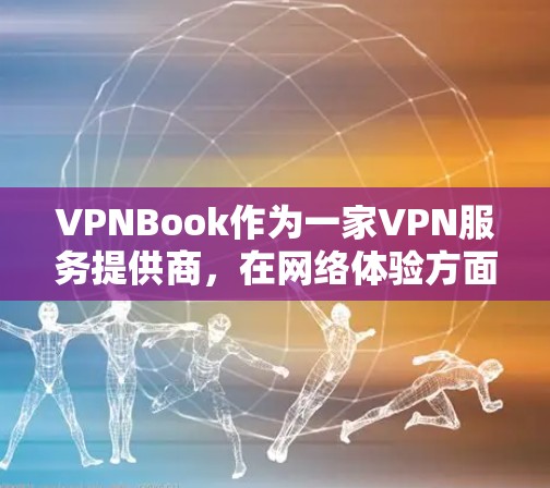 VPNBook作为一家VPN服务提供商,在网络体验方面表现出色,但也有一些需要注意的地方。以下是对VPNBook网络体验的详细分析 VPNBook作为一家VPN服务提供商,在网络体验方面表现出色,但也有一些需要注意的地方。以下是对VPNBook网络体验的详细分析