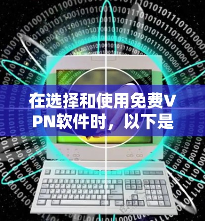 在选择和使用免费VPN软件时,以下是一些建议和步骤,帮助您做出明智的决定 在选择和使用免费VPN软件时,以下是一些建议和步骤,帮助您做出明智的决定