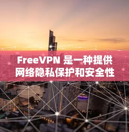 FreeVPN 是一种提供网络隐私保护和安全性的服务,允许用户通过加密的方式连接到一个远程服务器,以隐藏其真实IP地址、防止网络追踪,并访问被限制的内容。以下是 FreeVPN 的主要功能介绍 FreeVPN 是一种提供网络隐私保护和安全性的服务,允许用户通过加密的方式连接到一个远程服务器,以隐藏其真实IP地址、防止网络追踪,并访问被限制的内容。以下是 FreeVPN 的主要功能介绍