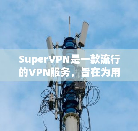 SuperVPN是一款流行的VPN服务,旨在为用户提供匿名和安全的互联网连接。以下是对SuperVPN速度体验的分析和评估 SuperVPN是一款流行的VPN服务,旨在为用户提供匿名和安全的互联网连接。以下是对SuperVPN速度体验的分析和评估
