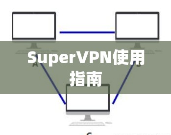 SuperVPN使用指南 SuperVPN使用指南