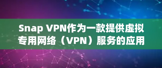 Snap VPN作为一款提供虚拟专用网络(VPN)服务的应用,具备多项功能,旨在为用户提供安全、隐私保护和高效网络连接。以下是对其功能的详细分析 Snap VPN作为一款提供虚拟专用网络(VPN)服务的应用,具备多项功能,旨在为用户提供安全、隐私保护和高效网络连接。以下是对其功能的详细分析