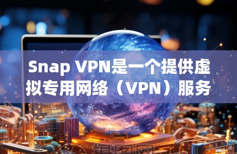 Snap VPN是一个提供虚拟专用网络(VPN)服务的公司,旨在保护用户的网络安全并提供匿名上网服务。为了优化Snap VPN的网络性能,可以从以下几个方面进行调整和优化 Snap VPN是一个提供虚拟专用网络(VPN)服务的公司,旨在保护用户的网络安全并提供匿名上网服务。为了优化Snap VPN的网络性能,可以从以下几个方面进行调整和优化
