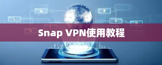 Snap VPN使用教程 Snap VPN使用教程