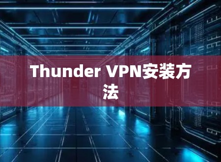 Thunder VPN安装方法 Thunder VPN安装方法