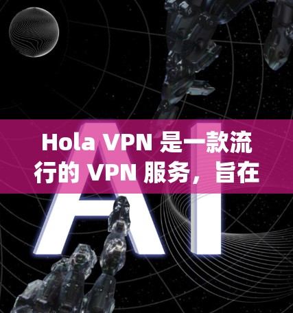 Hola VPN 是一款流行的 VPN 服务,旨在为用户提供匿名网 browsing 和数据加密的功能。由于用户提到体验评测,以下是一些关于 Hola VPN 的可能评价和用户反馈,供参考 Hola VPN 是一款流行的 VPN 服务,旨在为用户提供匿名网 browsing 和数据加密的功能。由于用户提到体验评测,以下是一些关于 Hola VPN 的可能评价和用户反馈,供参考