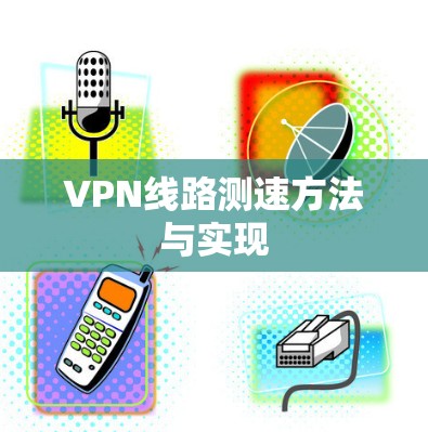 VPN线路测速方法与实现 VPN线路测速方法与实现
