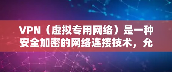 VPN(虚拟专用网络)是一种安全加密的网络连接技术,允许用户访问受限制的网络资源或保护隐私。在多设备时代,选择合适的VPN服务和配置方法至关重要。以下是一些关于VPN多设备版本的信息和建议 VPN(虚拟专用网络)是一种安全加密的网络连接技术,允许用户访问受限制的网络资源或保护隐私。在多设备时代,选择合适的VPN服务和配置方法至关重要。以下是一些关于VPN多设备版本的信息和建议