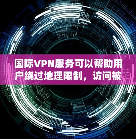 国际VPN服务可以帮助用户绕过地理限制,访问被限制的网站或内容。以下是一些国际VPNs的推荐,基于其知名度、用户评价和功能 国际VPN服务可以帮助用户绕过地理限制,访问被限制的网站或内容。以下是一些国际VPNs的推荐,基于其知名度、用户评价和功能