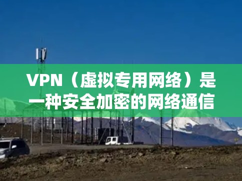 VPN(虚拟专用网络)是一种安全加密的网络通信技术,常用于保护隐私、绕过网络限制或加强网络安全。为了提升VPN的性能,可以从以下几个方面进行优化 VPN(虚拟专用网络)是一种安全加密的网络通信技术,常用于保护隐私、绕过网络限制或加强网络安全。为了提升VPN的性能,可以从以下几个方面进行优化