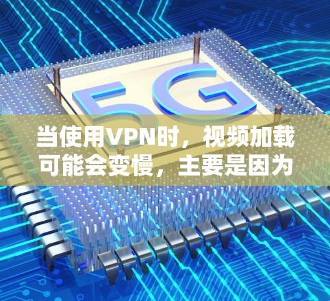 当使用VPN时,视频加载可能会变慢,主要是因为VPN需要经过中转服务器,增加了延迟。以下是一些方法可以帮助你加速VPN视频的加载速度 当使用VPN时,视频加载可能会变慢,主要是因为VPN需要经过中转服务器,增加了延迟。以下是一些方法可以帮助你加速VPN视频的加载速度