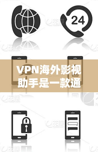 VPN海外影视助手是一款通过VPN技术绕过地理限制,访问国外影视平台和内容的工具。以下是对VPN海外影视助手的详细分析和建议 VPN海外影视助手是一款通过VPN技术绕过地理限制,访问国外影视平台和内容的工具。以下是对VPN海外影视助手的详细分析和建议