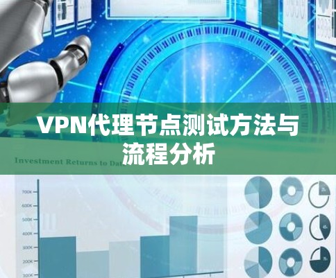 VPN代理节点测试方法与流程分析 VPN代理节点测试方法与流程分析