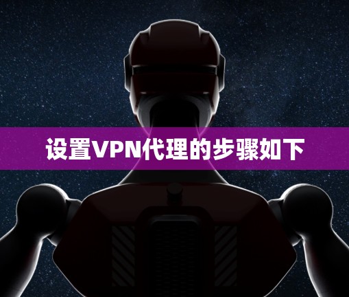 设置VPN代理的步骤如下 设置VPN代理的步骤如下