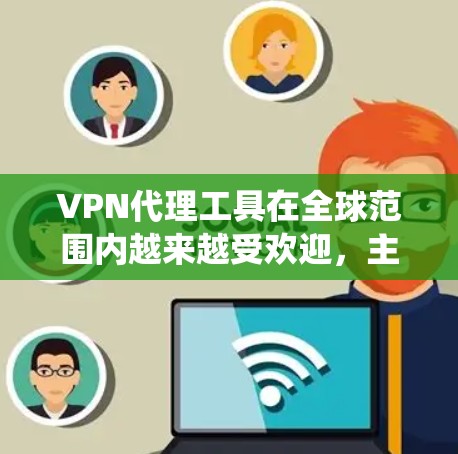 VPN代理工具在全球范围内越来越受欢迎,主要用于保护隐私、绕过地理限制和安全访问网络资源。随着市场上有众多选择,这篇文章将为你推荐几款最佳的VPN代理工具,并分析它们的优缺点,帮助你做出明智的选择 VPN代理工具在全球范围内越来越受欢迎,主要用于保护隐私、绕过地理限制和安全访问网络资源。随着市场上有众多选择,这篇文章将为你推荐几款最佳的VPN代理工具,并分析它们的优缺点,帮助你做出明智的选择