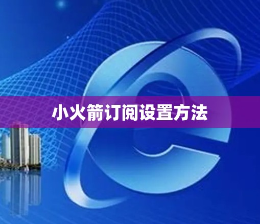 小火箭订阅设置方法 小火箭订阅设置方法