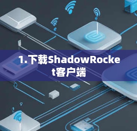1.下载ShadowRocket客户端 1.下载ShadowRocket客户端