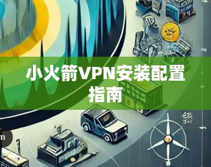小火箭VPN安装配置指南