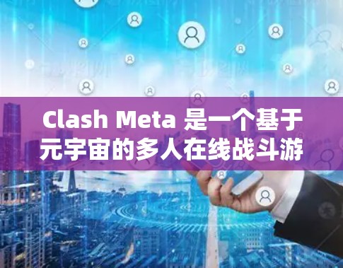 Clash Meta 是一个基于元宇宙的多人在线战斗游戏，用户可能在连接过程中遇到了一些问题。以下是一些常见的故障排除步骤和建议