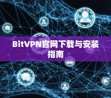 BitVPN官网下载与安装指南 BitVPN官网下载与安装指南