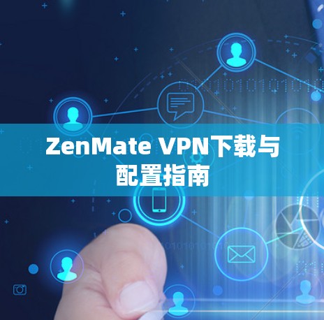 ZenMate VPN下载与配置指南 ZenMate VPN下载与配置指南