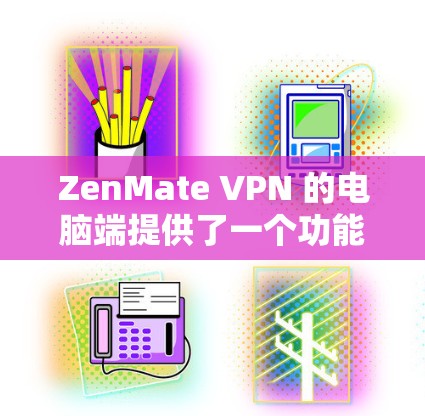 ZenMate VPN 的电脑端提供了一个功能全面的用户界面,确保您能够轻松连接并管理您的 VPN 会话。以下是该端口的主要功能和步骤 ZenMate VPN 的电脑端提供了一个功能全面的用户界面,确保您能够轻松连接并管理您的 VPN 会话。以下是该端口的主要功能和步骤