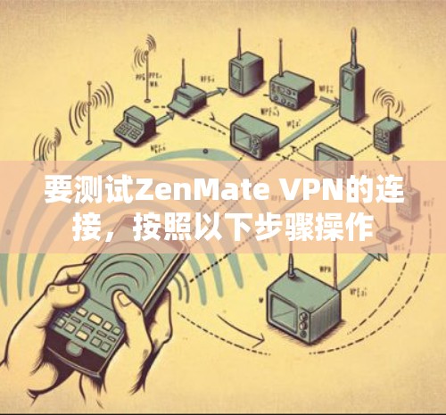 要测试ZenMate VPN的连接,按照以下步骤操作 要测试ZenMate VPN的连接,按照以下步骤操作