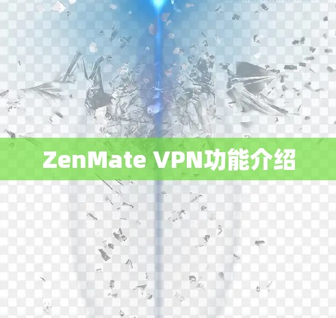 ZenMate VPN功能介绍 ZenMate VPN功能介绍