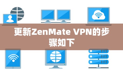 更新ZenMate VPN的步骤如下 更新ZenMate VPN的步骤如下
