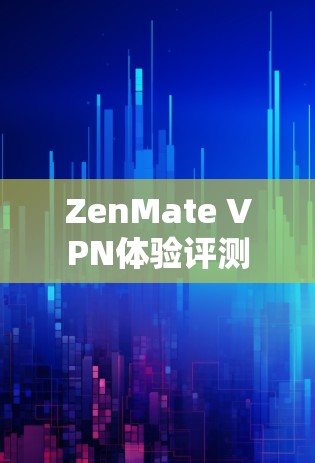 ZenMate VPN体验评测 ZenMate VPN体验评测