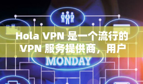Hola VPN 是一个流行的 VPN 服务提供商,用户可以通过其客户端来实现网络安全、匿名化和跨地区访问内容。以下是使用 Hola VPN 客户端的体验分析 Hola VPN 是一个流行的 VPN 服务提供商,用户可以通过其客户端来实现网络安全、匿名化和跨地区访问内容。以下是使用 Hola VPN 客户端的体验分析