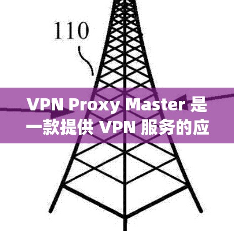 VPN Proxy Master 是一款提供 VPN 服务的应用程序,用户可以通过它来保护隐私、匿名浏览网页或绕过某些地理限制。以下是使用该应用在手机端的基本步骤和注意事项 VPN Proxy Master 是一款提供 VPN 服务的应用程序,用户可以通过它来保护隐私、匿名浏览网页或绕过某些地理限制。以下是使用该应用在手机端的基本步骤和注意事项