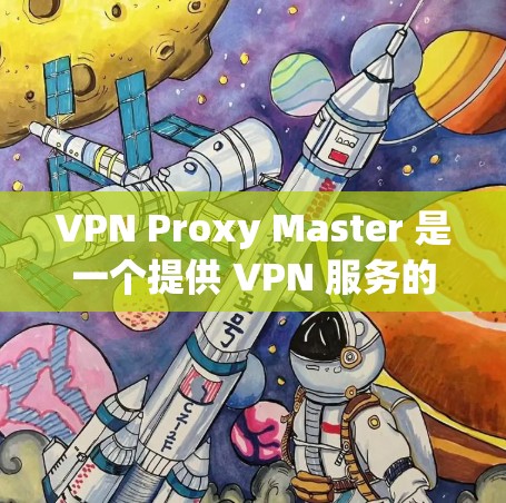 VPN Proxy Master 是一个提供 VPN 服务的应用程序,旨在为用户提供匿名网上浏览、保护隐私和安全等功能。关于其速度分析,可以从以下几个方面来考虑 VPN Proxy Master 是一个提供 VPN 服务的应用程序,旨在为用户提供匿名网上浏览、保护隐私和安全等功能。关于其速度分析,可以从以下几个方面来考虑