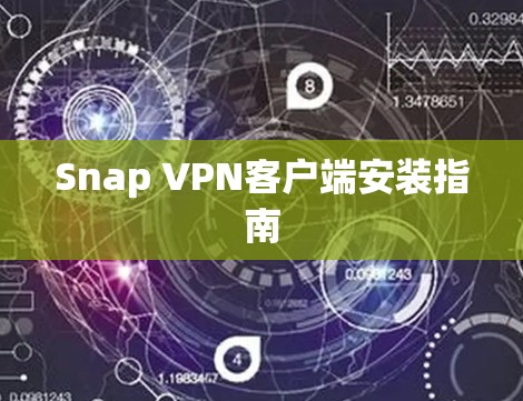 Snap VPN客户端安装指南 Snap VPN客户端安装指南