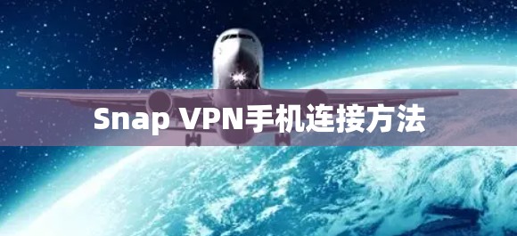 Snap VPN手机连接方法 Snap VPN手机连接方法