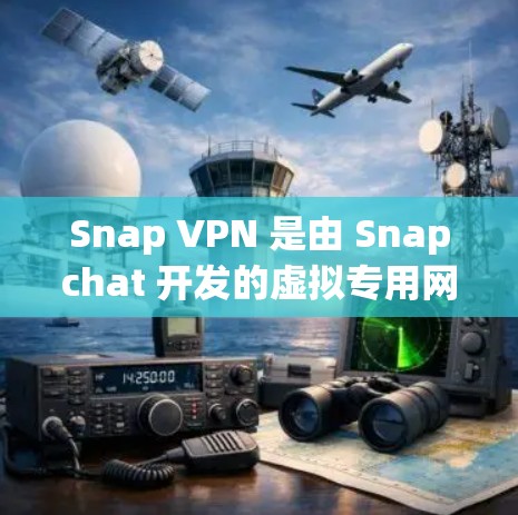 Snap VPN 是由 Snapchat 开发的虚拟专用网络(VPN)服务,旨在为用户提供更高的隐私保护和安全性。以下是 Snap VPN 的主要功能介绍 Snap VPN 是由 Snapchat 开发的虚拟专用网络(VPN)服务,旨在为用户提供更高的隐私保护和安全性。以下是 Snap VPN 的主要功能介绍