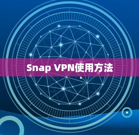 Snap VPN使用方法 Snap VPN使用方法