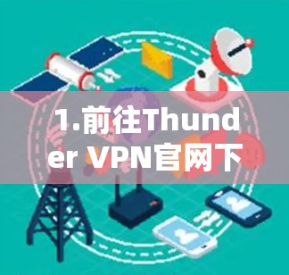 1.前往Thunder VPN官网下载 1.前往Thunder VPN官网下载