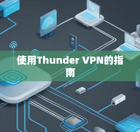 使用Thunder VPN的指南 使用Thunder VPN的指南