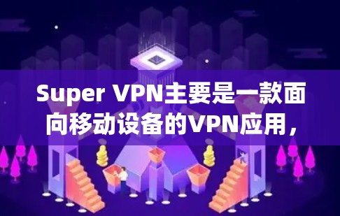 Super VPN主要是一款面向移动设备的VPN应用,虽然它在手机上非常流行,但在电脑上可能不太好直接使用。以下是关于Super VPN在电脑上的使用情况和解决方案 Super VPN主要是一款面向移动设备的VPN应用,虽然它在手机上非常流行,但在电脑上可能不太好直接使用。以下是关于Super VPN在电脑上的使用情况和解决方案