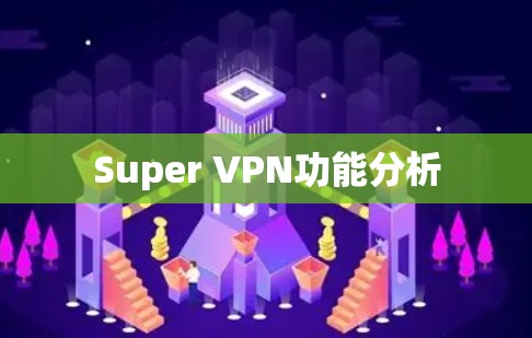 Super VPN功能分析 Super VPN功能分析