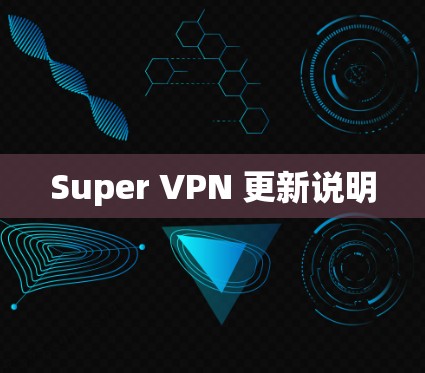Super VPN 更新说明 Super VPN 更新说明