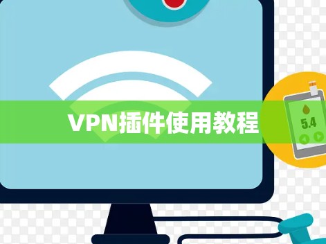 VPN插件使用教程 VPN插件使用教程